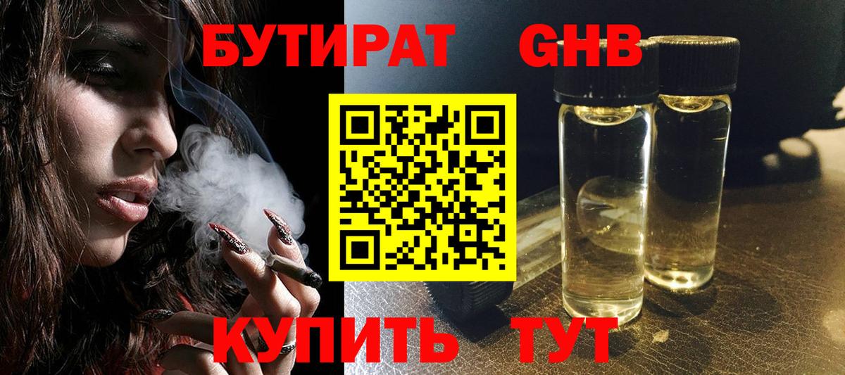 БУТИРАТ 99% Богородск