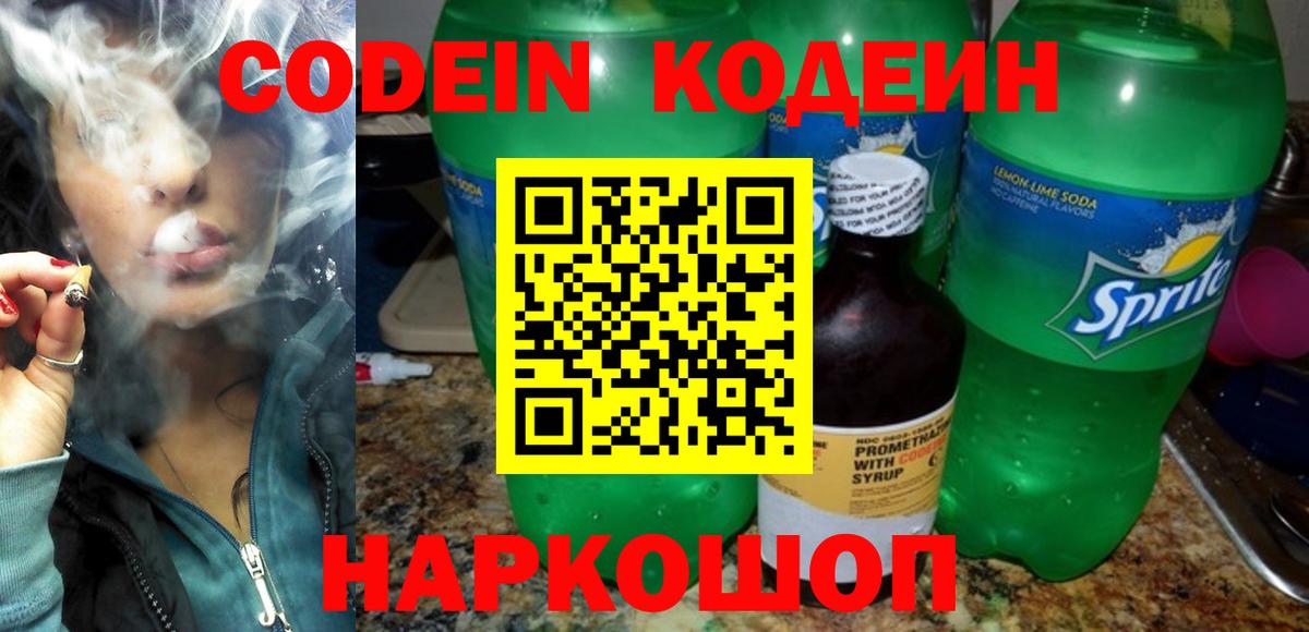 Codein напиток Lean (лин) Богородск